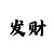天美彩招商